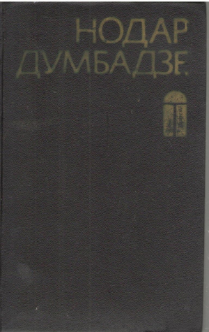 Закон вечности  Рассказы