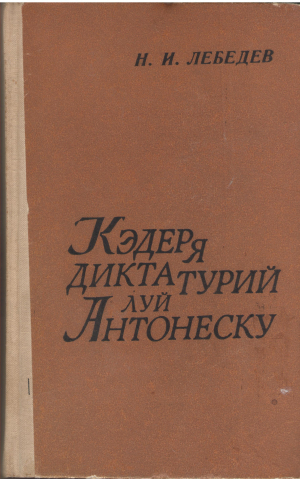 кэдеря диктатурий луй антонеску caderea dictaturii lui antonescu