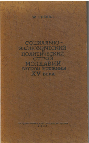 Социально экономический политический строй Молдавии второй половины XV века