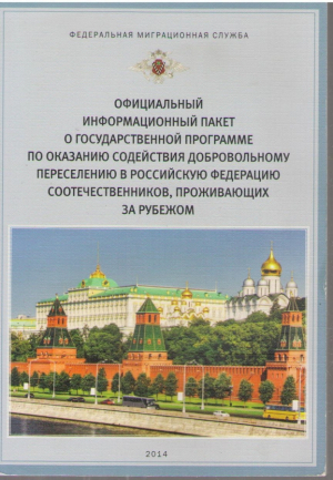 Официальный информационный пакет о государственной программе по оказанию содействия добровольному переселению в Российскую Федерацию соотечественников проживающих за рубежом 2014