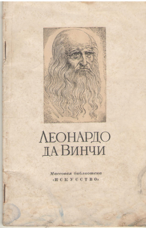 леонардо да винчи 1452-1519