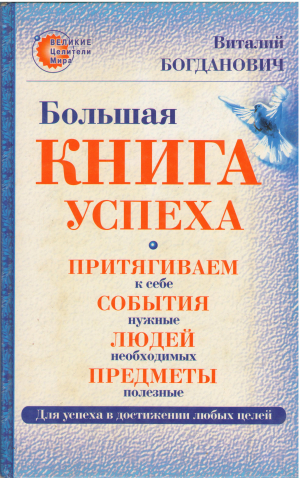 большая книга успеха притягиваем к себе события нужные людей необходимых предметы полезные