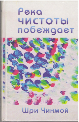 Река чистоты побеждает