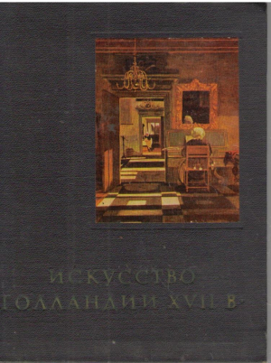 Искусство Голландии XVII в