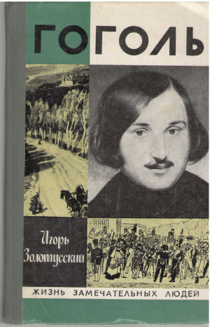 гоголь