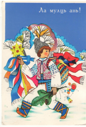 Ла мулць ань! La multi ani! 1987
