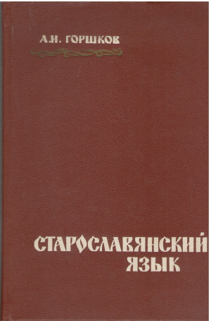 старославянский язык