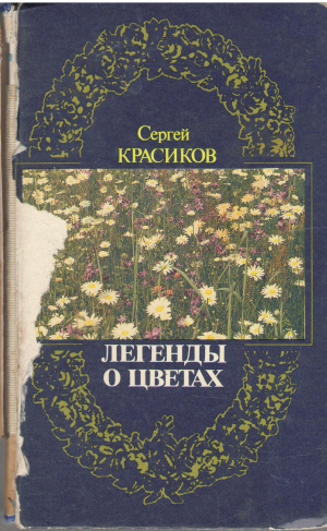 легенды о цветах