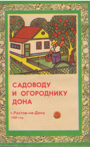 Садоводу и огороднику Дона