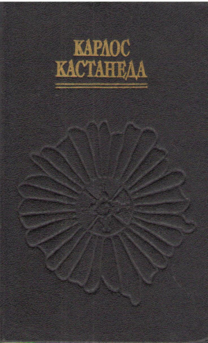 Учение дона Хуана  Отдельная реальность  Путешествие в Икстлан