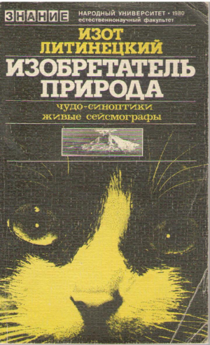 Изобретатель природа