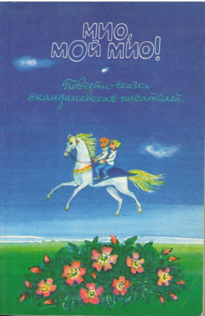 Мио  Мой Мйо !