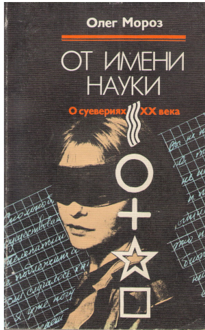 От имени науки О суевериях XX века