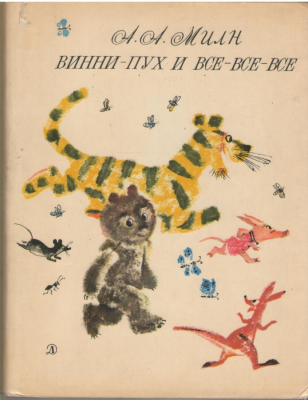 Винни Пух и все все все