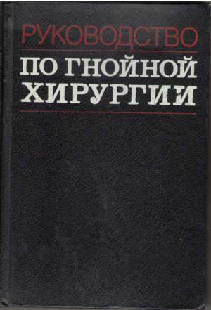 Руководство по гнойной хирургии