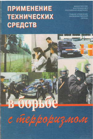 применение технических средств в борьбе с терроризмом