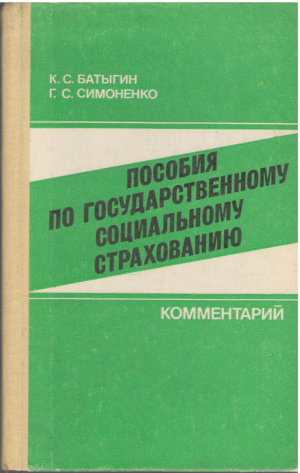 пособия по государственному социальному страхованию