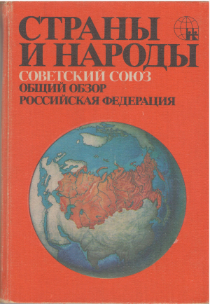 страны и народы советский союз общий обзор российская федерация