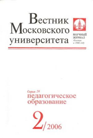 Вестник Московского университета. Серия 20. Педагогическое образование
