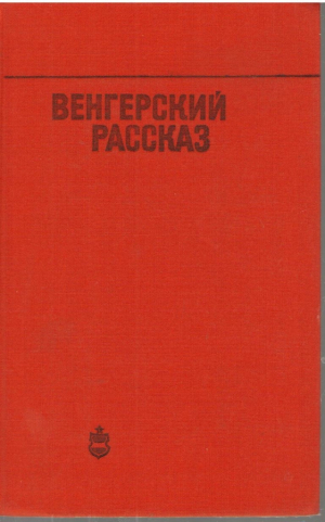 Венгерский рассказ