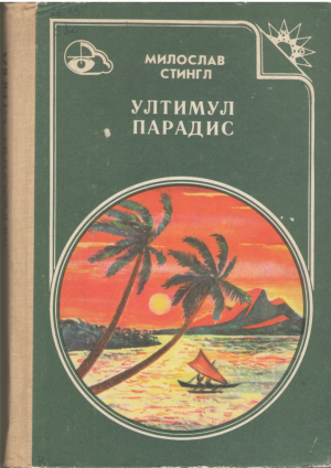 ултимул парадис