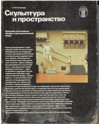 Скульптура и пространство