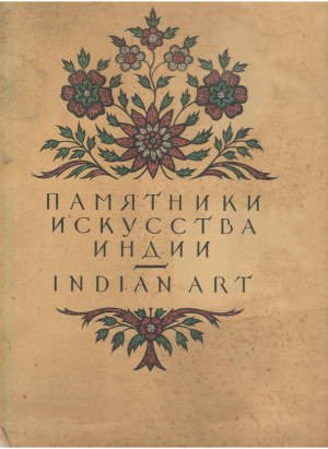 Памятники искусства Индии в собраниях музеев СССР Indian Art in Soviet Collections
