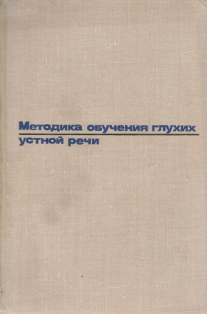 Методика обучения глухих устной речи