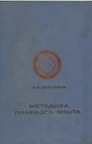 Методика полевого опыта