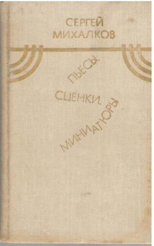 Пьесы сценки миниатюры  Театр для взрослых