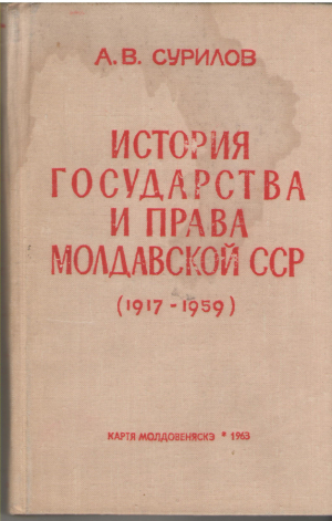 История государства и права Молдавской ССР (1917-1959)