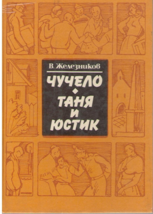 Чучело  Таня и Юстик