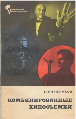 Комбинированные Киносьемки Издание второе, переработнное и дополненное