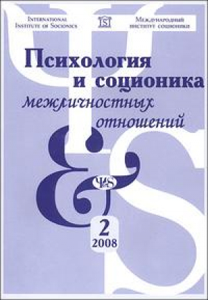 Психология и соционика межличностных отношений