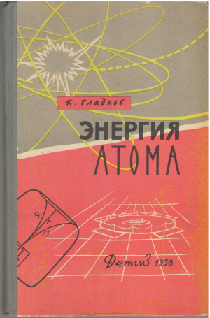 энергия атома