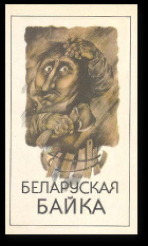 Беларуская байка  Зборнік