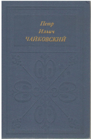 Петр Ильич Чайковский