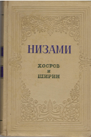 хосров и ширин