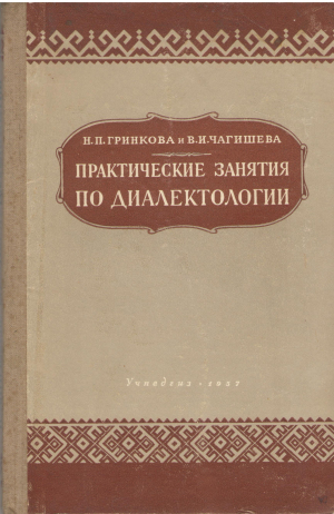 практические занятия по диалектологии пособие для педагогических институтов (l1)