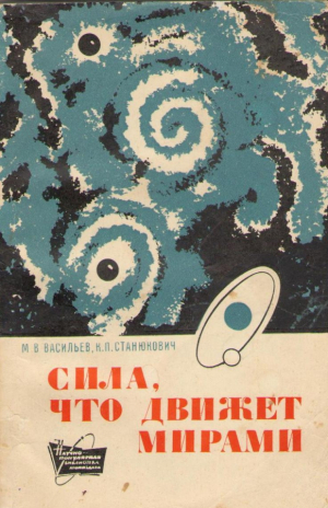 Сила, что движет мирами
