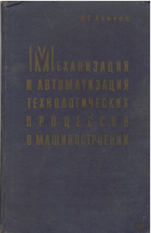механизация и автоматизация технологических процессов в машиностроении (teh3)