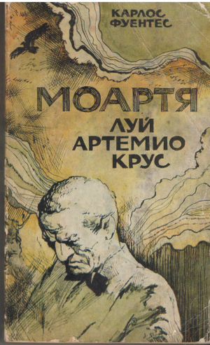 моартя луй артемио крус moartea lui artemio cruz