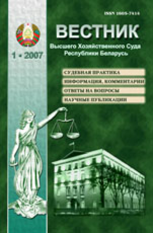 Вестник высшего хозяйственного суда республики Беларусь