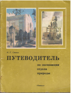 путеводитель по экспозиции природы