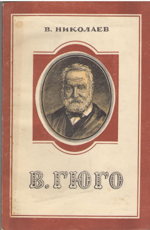 в.гюго критико - биографический очерк