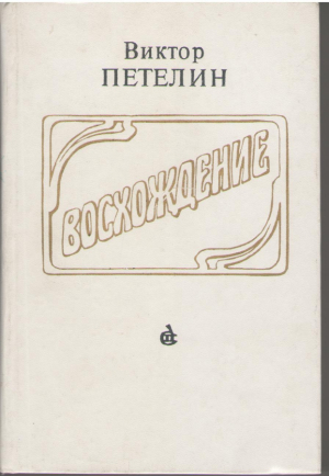 Восхождение  Документальное повествование о молодом Шаляпине