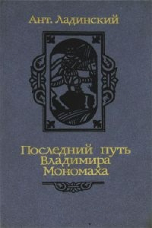 Последний путь Владимира Мономаха