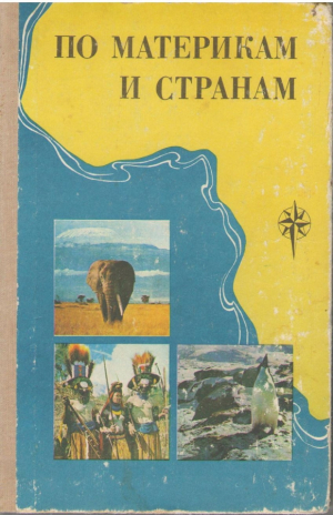 По материкам и странам