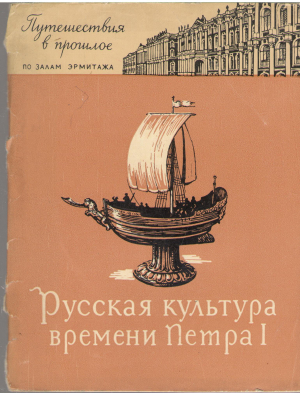 русская культура времени петра i путешествия в прошлое по залам эрмитажа