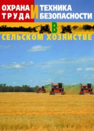 Охрана труда и техника безопасности в сельском хозяйстве